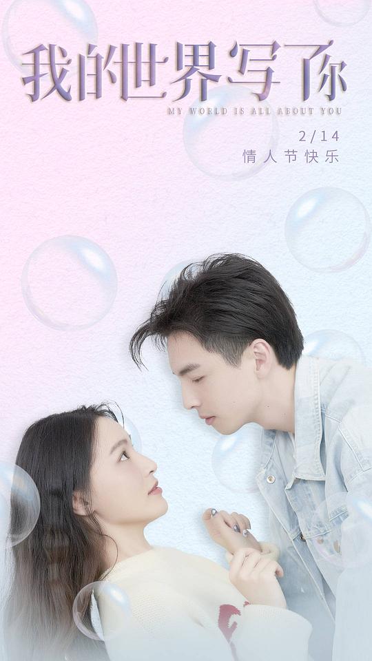我的世界写了你电视剧全12集
