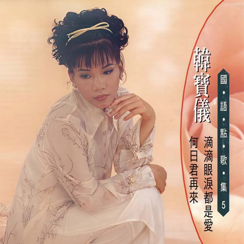 午夜香吻歌词-韩宝仪