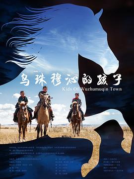 乌珠穆沁的孩子电影正片