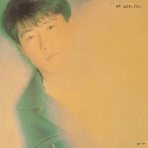 天才白痴往日情歌词-黎明