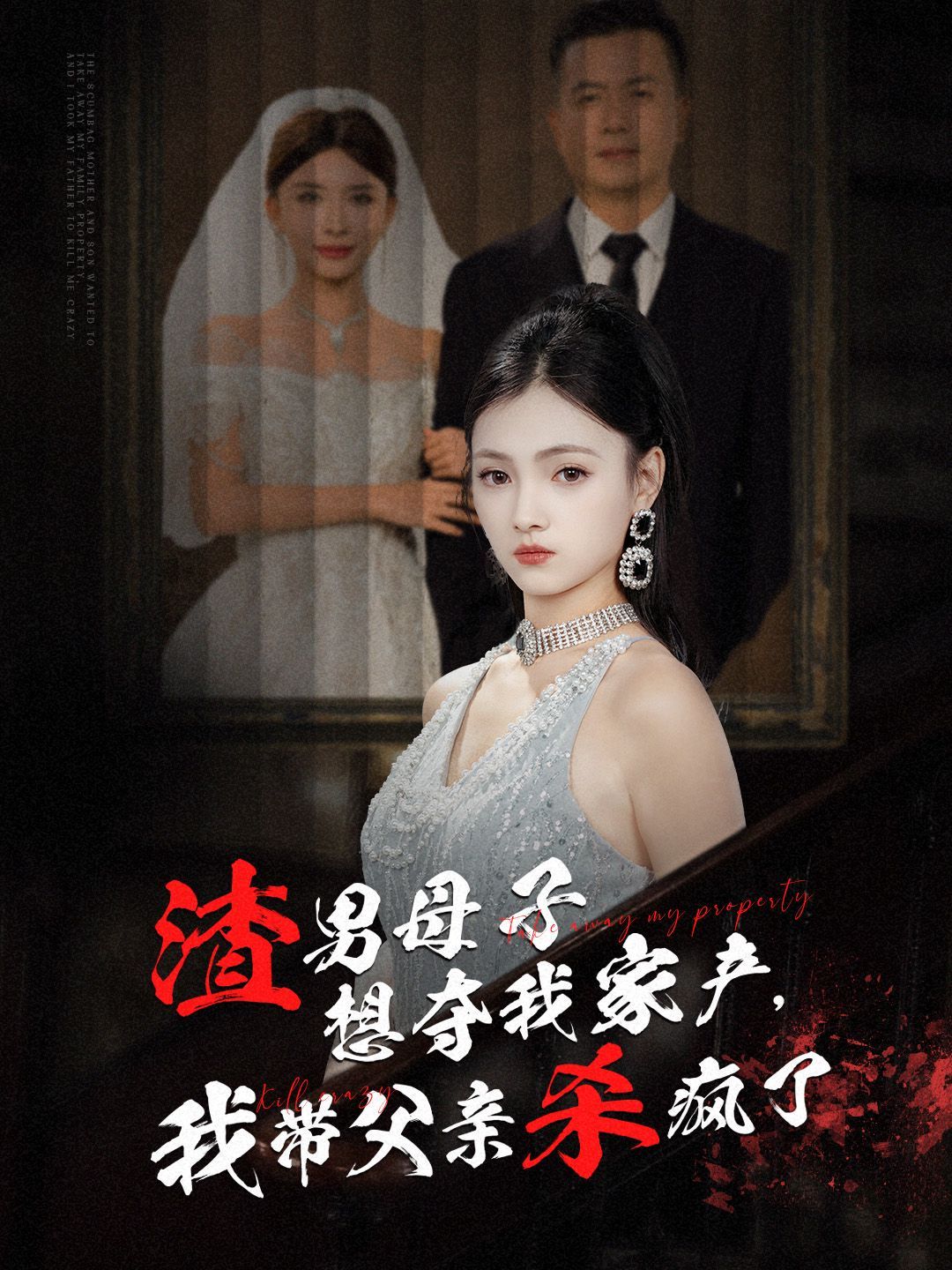 渣男母子想夺我家产我带父亲杀疯了短剧全52集