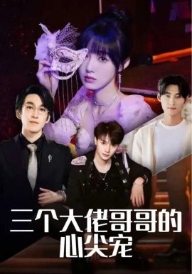 三个大佬哥哥的心尖宠短剧全80集
