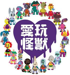 爱玩怪兽动漫50集全