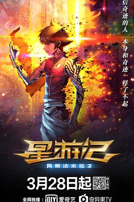 星游记之风暴法米拉2动漫HD高清
