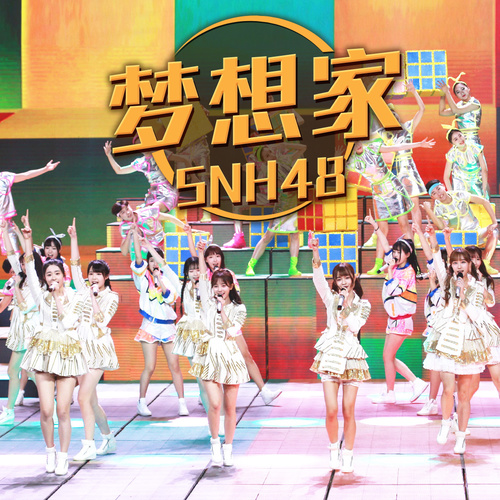 梦想家 (央视五四晚会版)歌词-SNH48