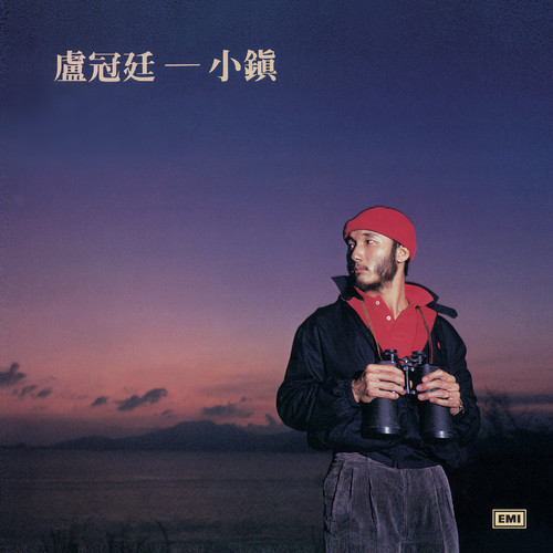 微微夜雨中歌词-卢冠廷