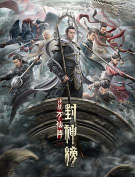 封神榜：决战万仙阵电影HD国语版