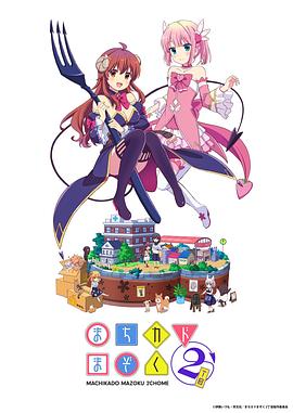 街角魔族 二丁目动漫12集全