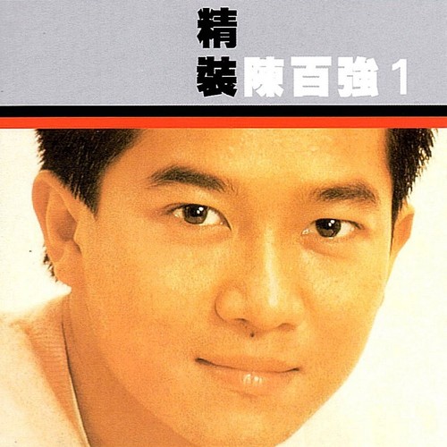 偏偏喜欢你歌词-陈百强