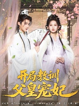 开局教训父皇宠妃短剧全85集