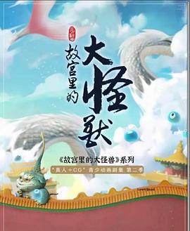故宫里的大怪兽之月光迷宫电视剧全26集