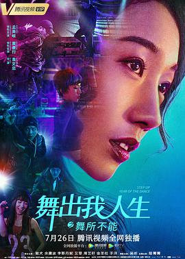 舞出我人生之舞所不能电影HD国语版