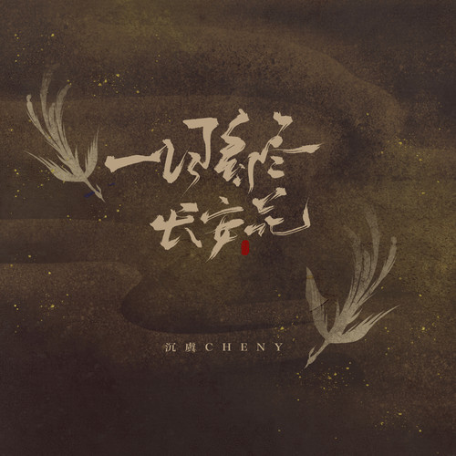 一日看尽长安花 (伴奏)歌词-沉虞CHENY