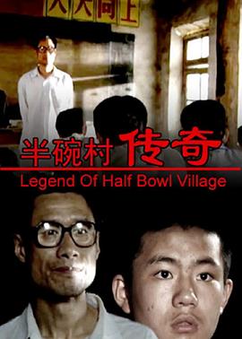 半碗村传奇电影HD国语