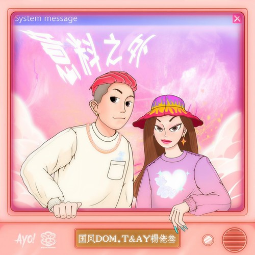 意料之外歌词-Dom.T / AY楊佬叁