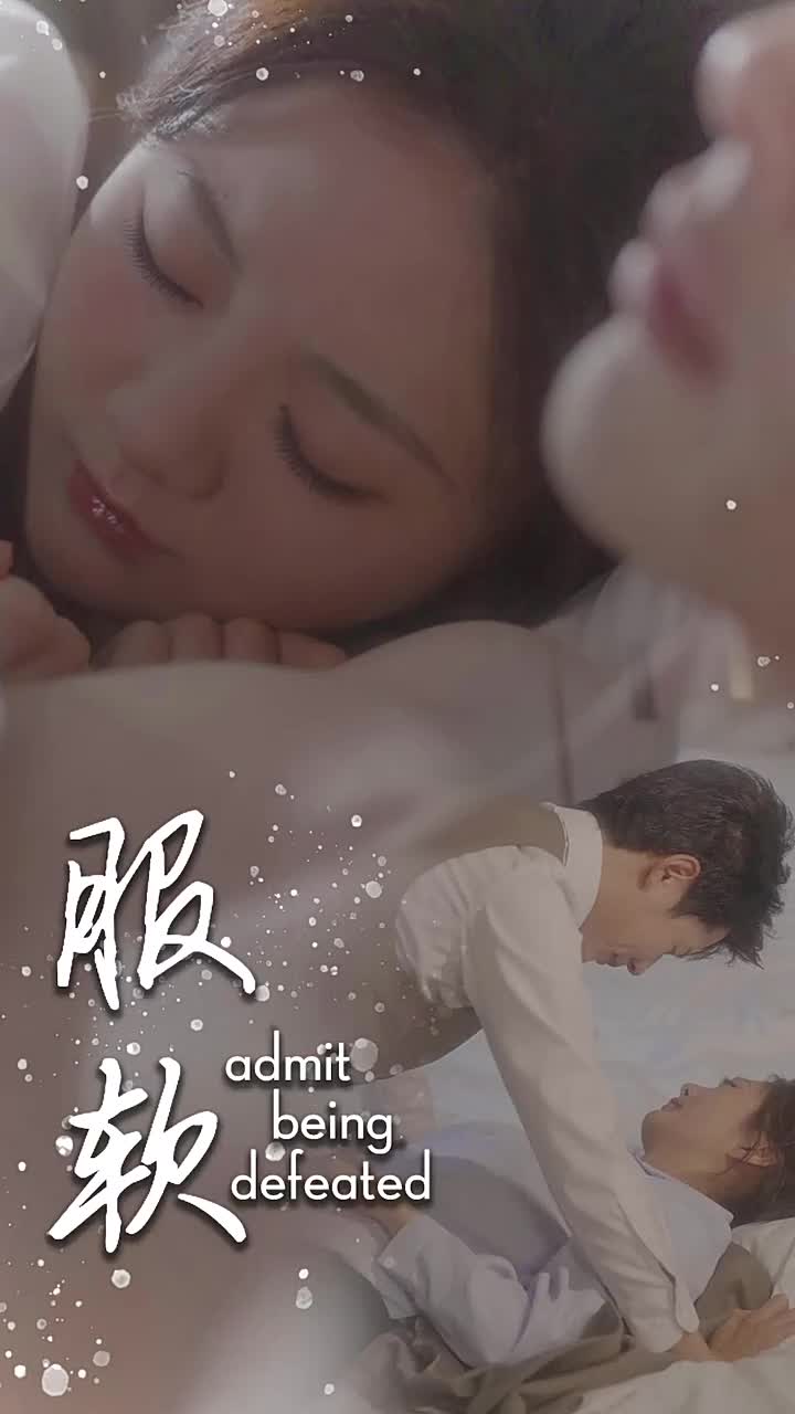 服软短剧全60集