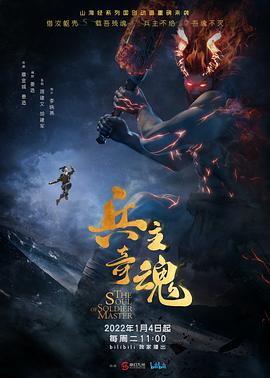 兵主奇魂动漫24集全