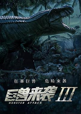 巨兽来袭3电影正片
