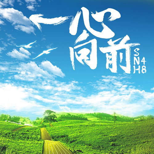 一心向前歌词-SNH48