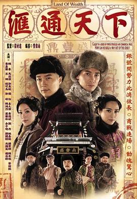 汇通天下国语版电视剧全32集