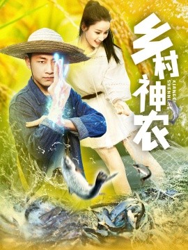 乡村神农短剧全85集