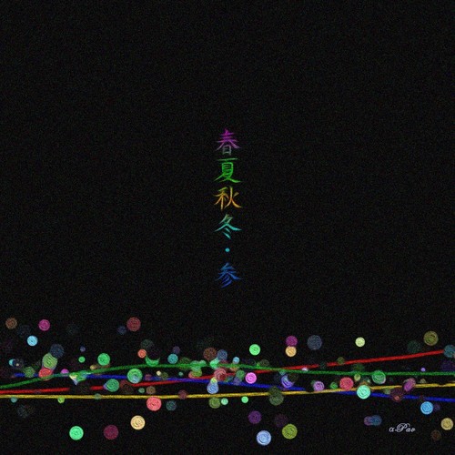 夏空歌词-α·Pav