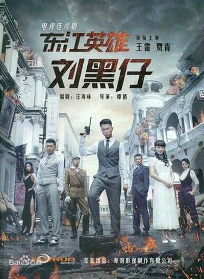 东江英雄刘黑仔电视剧全30集