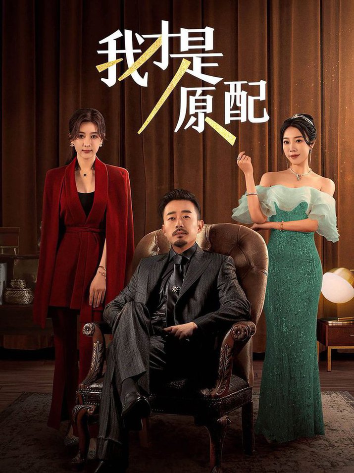 我才是原配短剧全30集