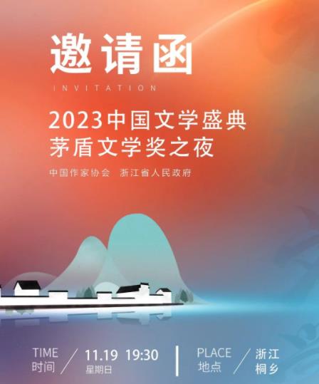 2023中国文学盛典茅盾文学奖之夜综艺HD国语