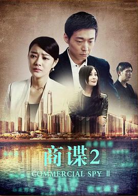 商谍2电影HD国语版