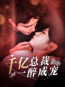 千亿总裁一醉成宠短剧全111集