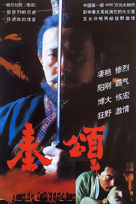 秦颂电影HD国语版
