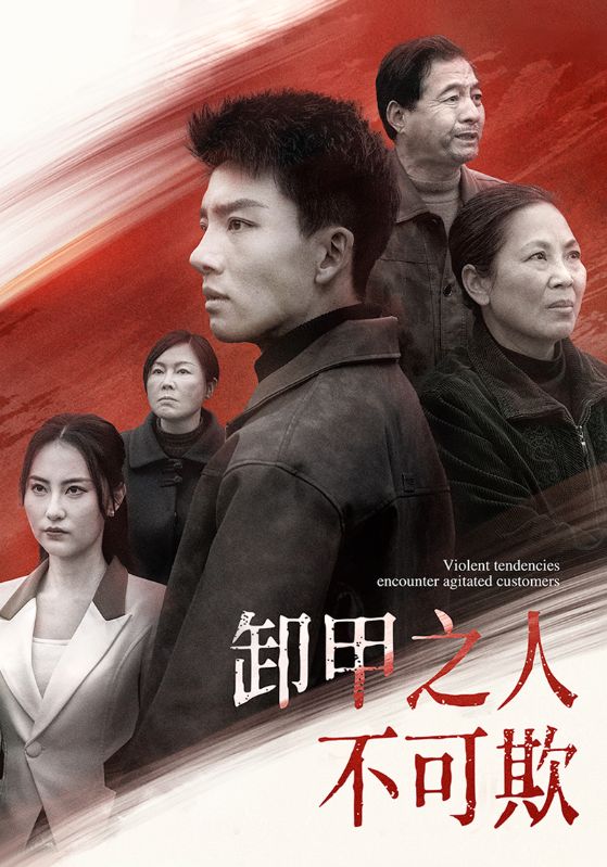 卸甲之人不可欺短剧全108集