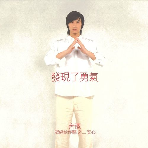 大悲咒歌词-齐豫