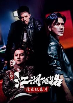 《扎职2》独家纪录片电影HD国语