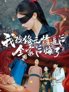 我改修无情道后全家后悔了短剧全79集