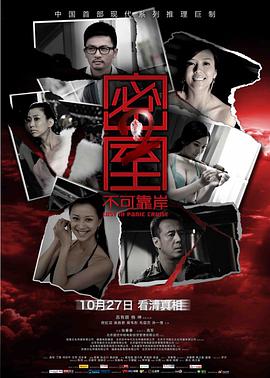 密室之不可靠岸电影HD国语版