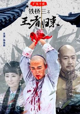 广东十虎铁桥三之王者归来电影正片