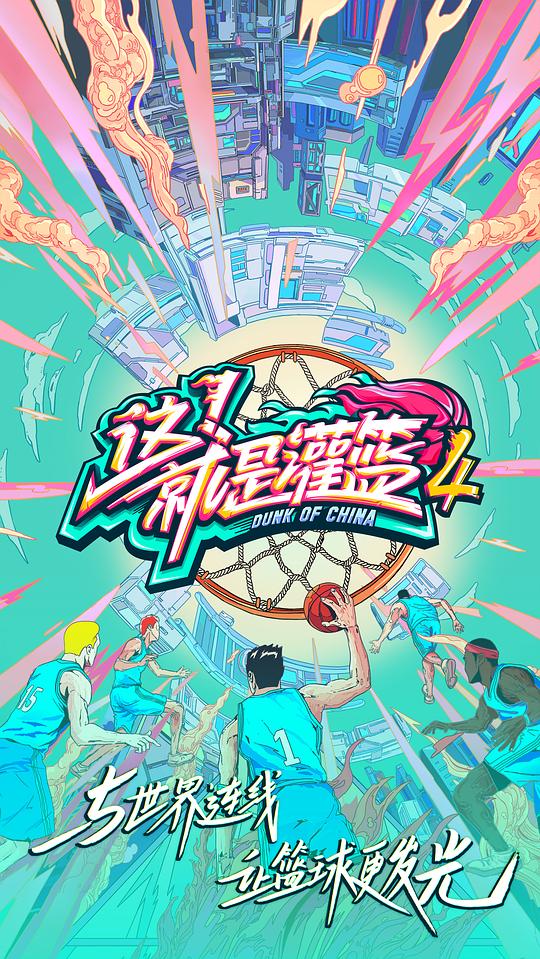 这！就是灌篮第四季综艺更新至2021102下期已完结