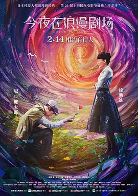 今夜在浪漫剧场电影HD中字版