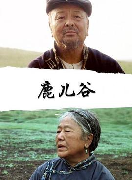 鹿儿谷电影正片