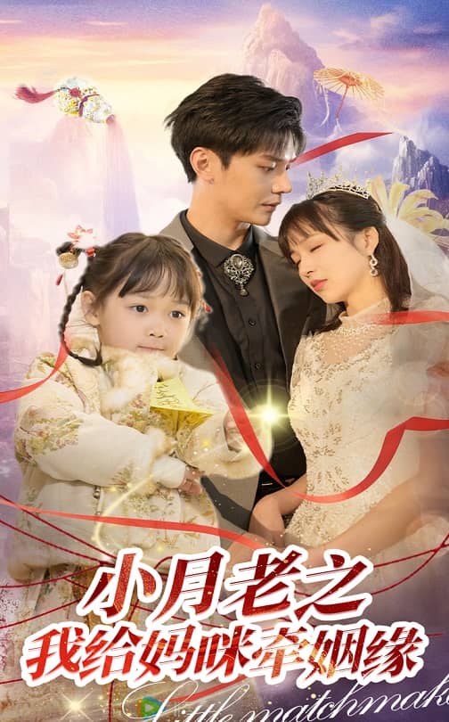 小月老之我给妈咪牵红线短剧全59集