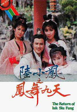 陆小凤之凤舞九天1986粤语电视剧全40集