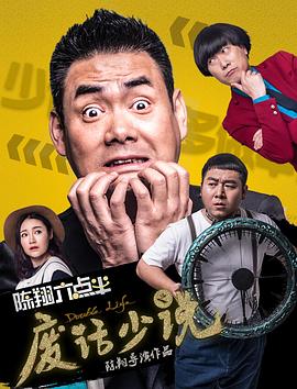 陈翔六点半之废话少说电影HD国语