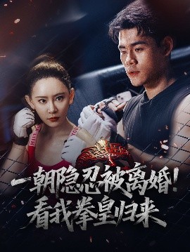 一朝隐忍被离婚看我拳皇归来短剧全61集