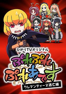 Play Play 昴宿星团 克莱门汀逃亡篇动漫3集全