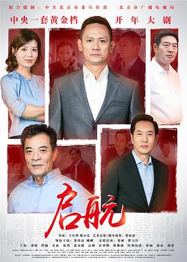 启航电视剧全28集