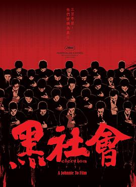 黑社会(国语)电影正片
