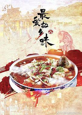 最爱故乡味综艺全8期