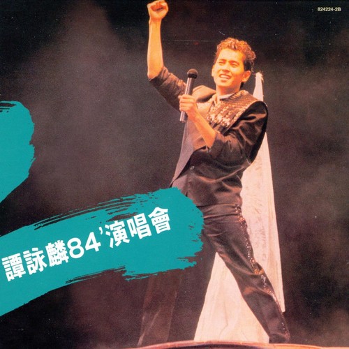 午夜丽人 (Live)歌词-谭咏麟